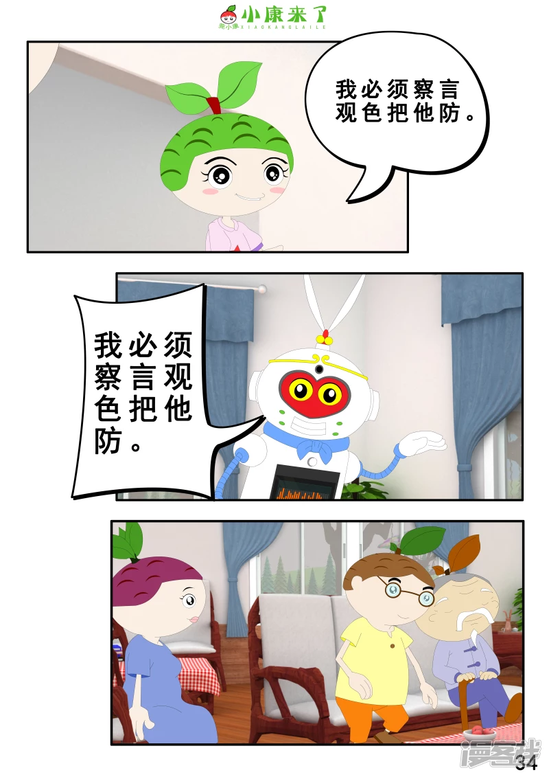 《小康来了》第二章 在爷爷奶奶家 第34页
