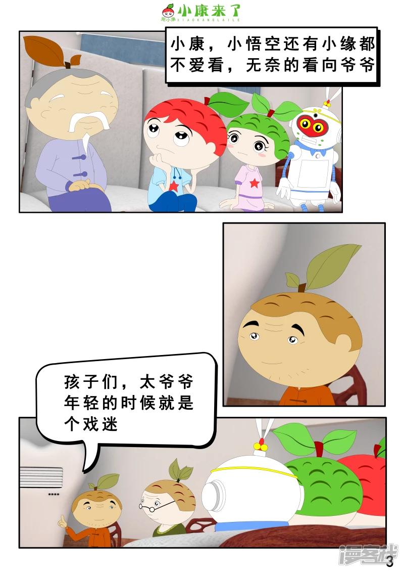 《小康来了》第二章 在爷爷奶奶家 第3页