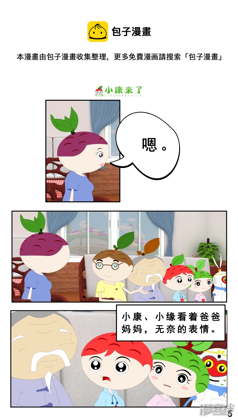 《小康来了》第二章 在爷爷奶奶家 第5页