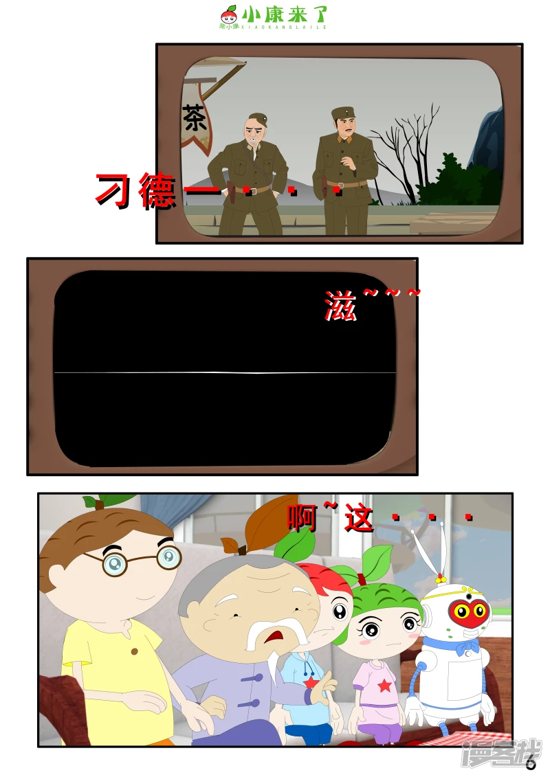 《小康来了》第二章 在爷爷奶奶家 第6页