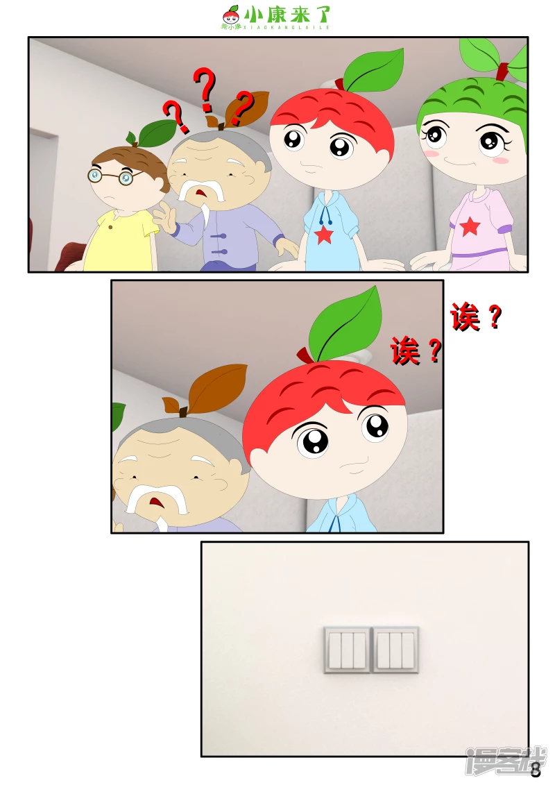 《小康来了》第二章 在爷爷奶奶家 第8页