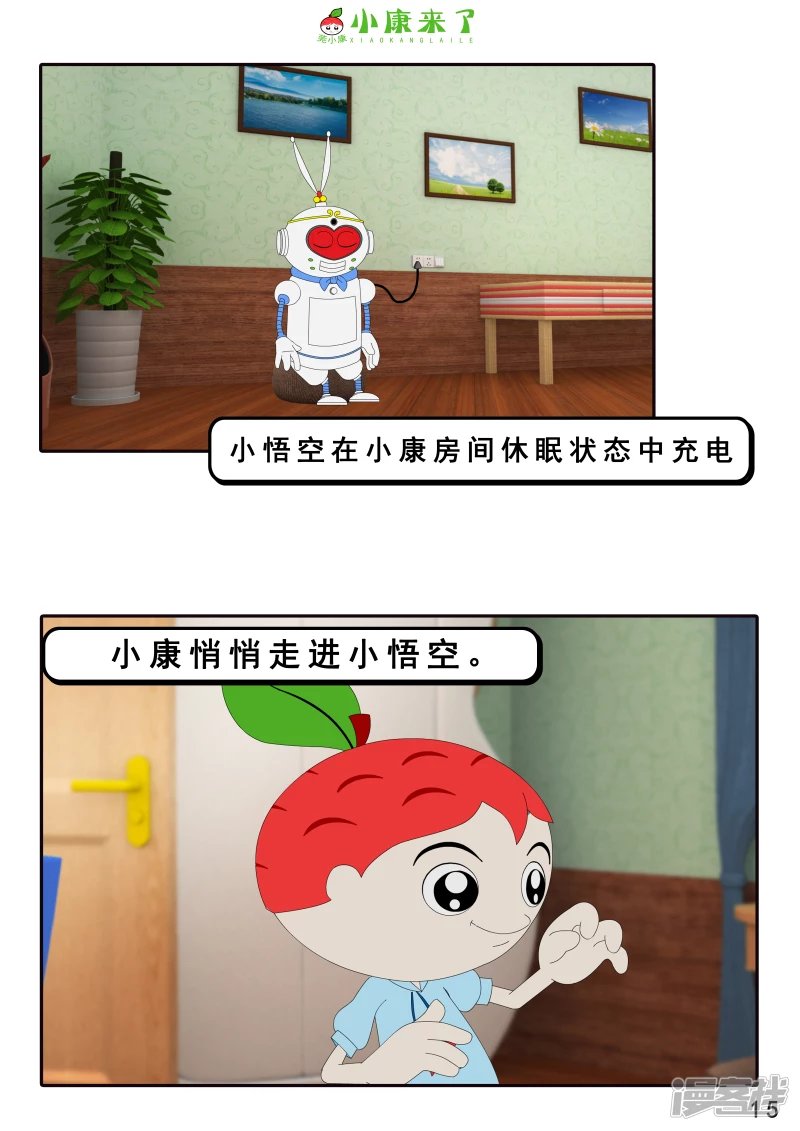 《小康来了》第八集 听话的小悟空 第15页