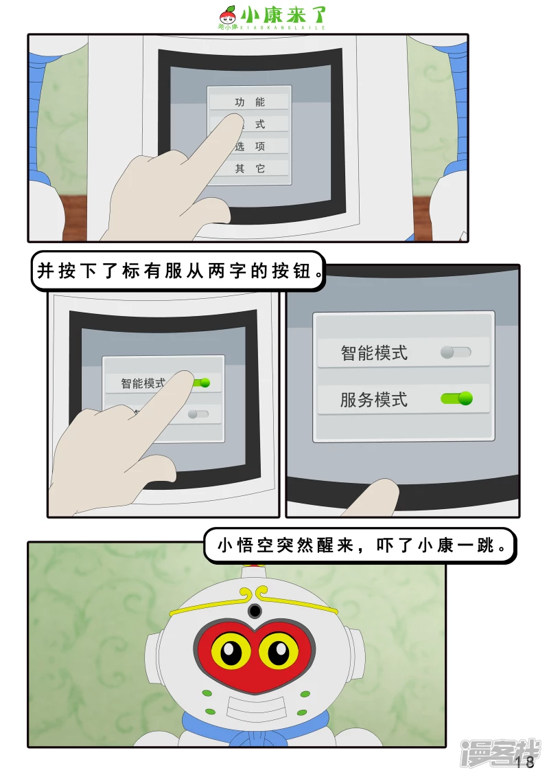 《小康来了》第八集 听话的小悟空 第18页