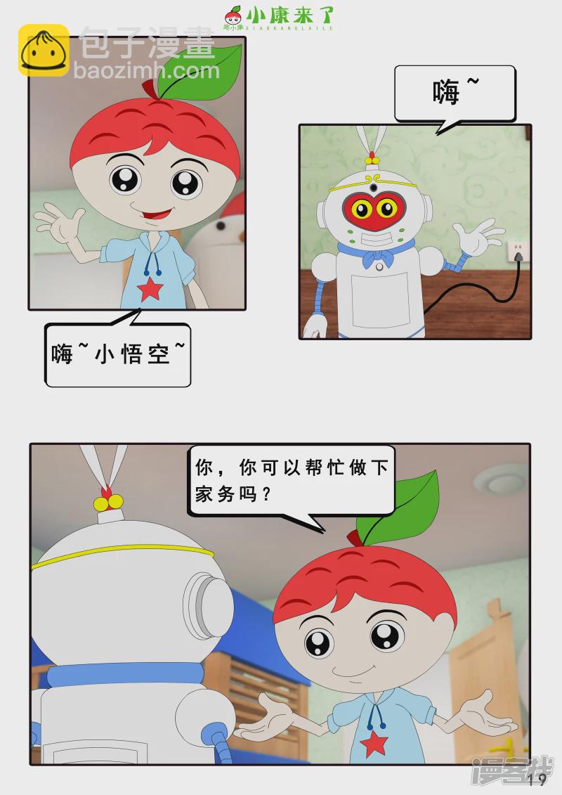 《小康来了》第八集 听话的小悟空 第19页