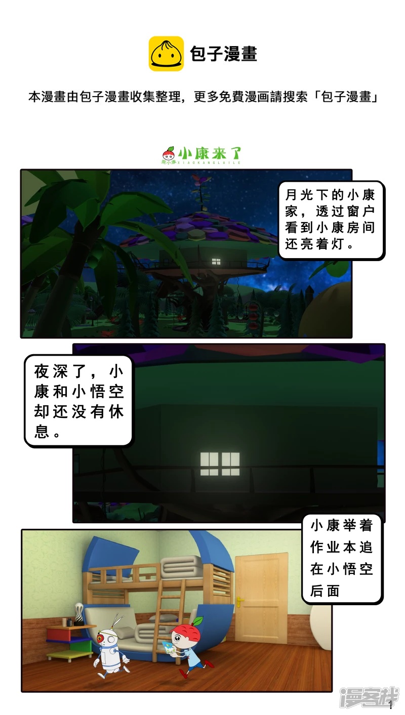 《小康来了》第八集 听话的小悟空 第1页