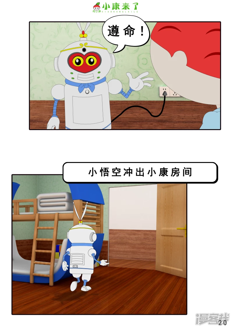 《小康来了》第八集 听话的小悟空 第20页
