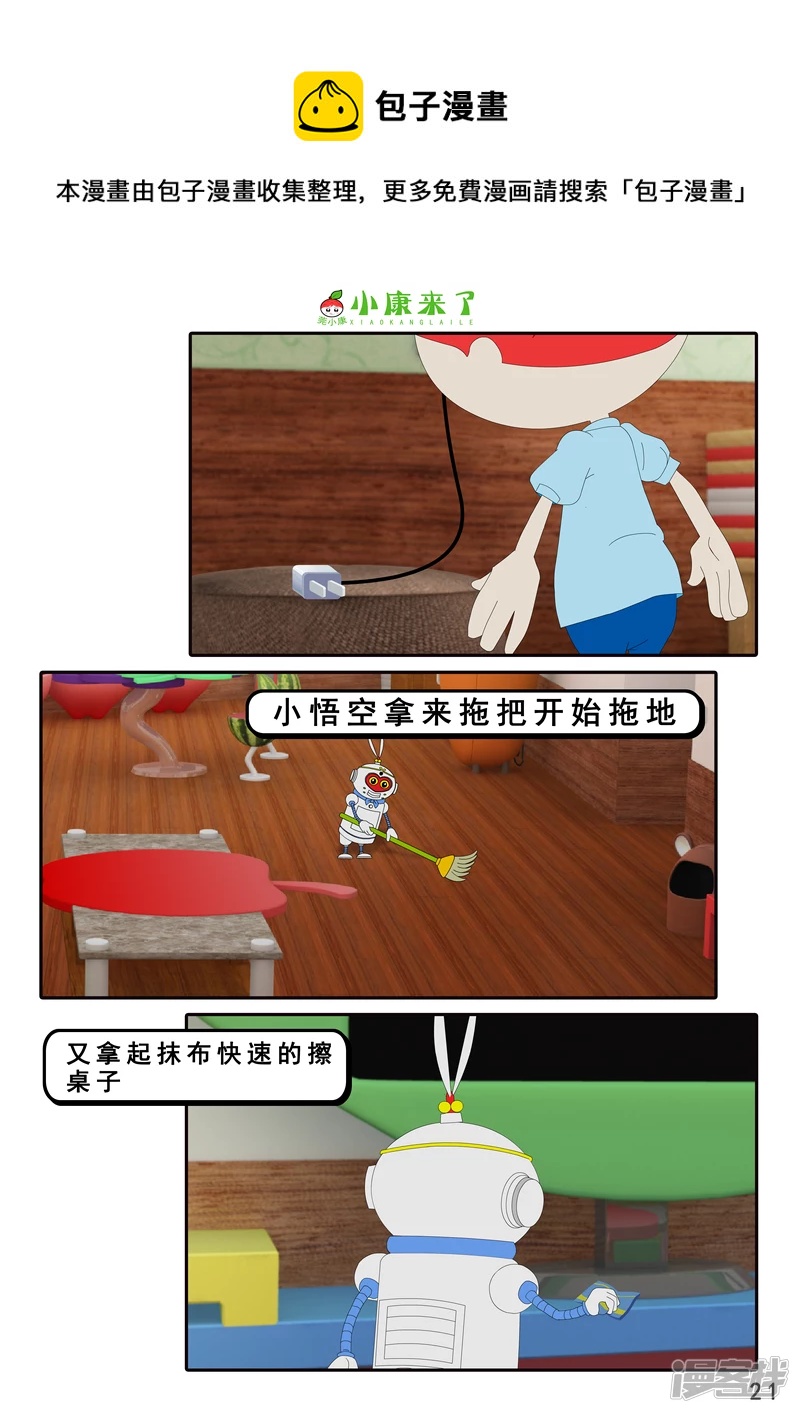 《小康来了》第八集 听话的小悟空 第21页