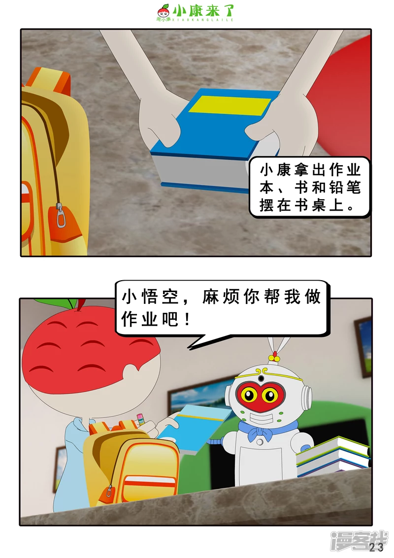 《小康来了》第八集 听话的小悟空 第23页
