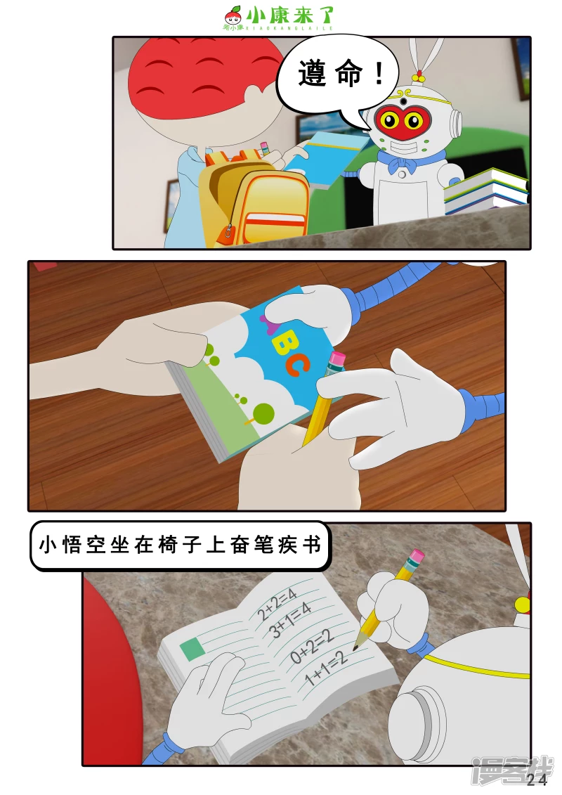 《小康来了》第八集 听话的小悟空 第24页