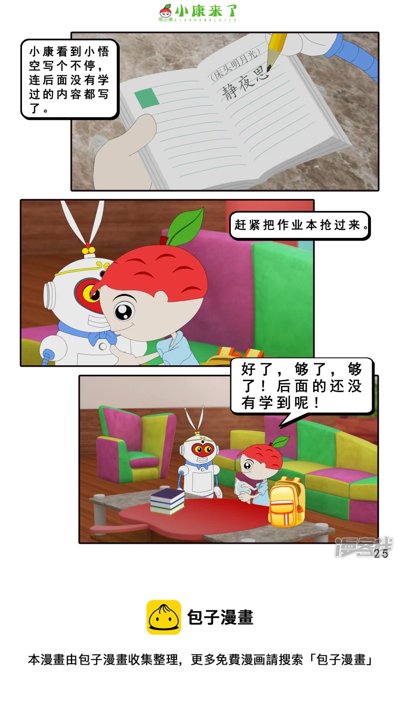《小康来了》第八集 听话的小悟空 第25页