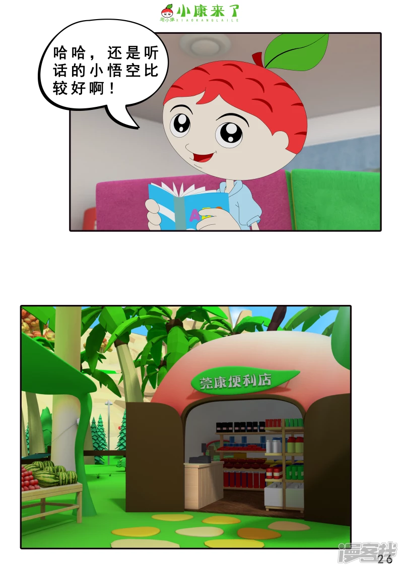 《小康来了》第八集 听话的小悟空 第26页