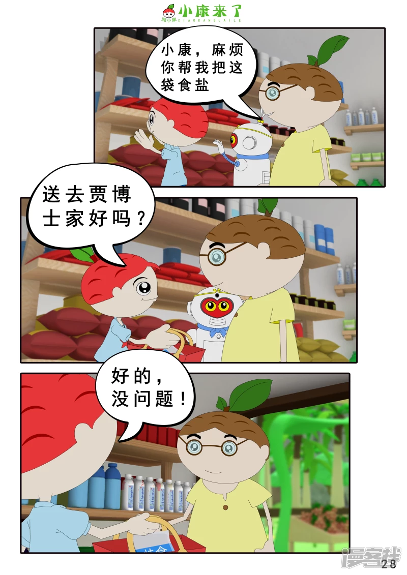 《小康来了》第八集 听话的小悟空 第28页