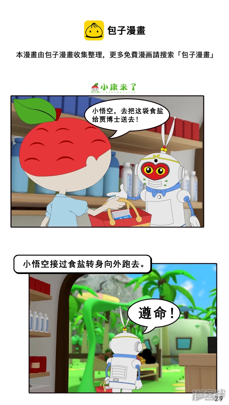 《小康来了》第八集 听话的小悟空 第29页