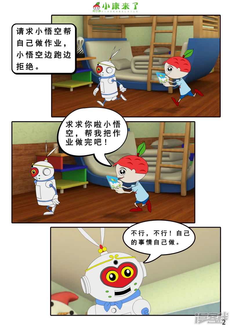 《小康来了》第八集 听话的小悟空 第2页
