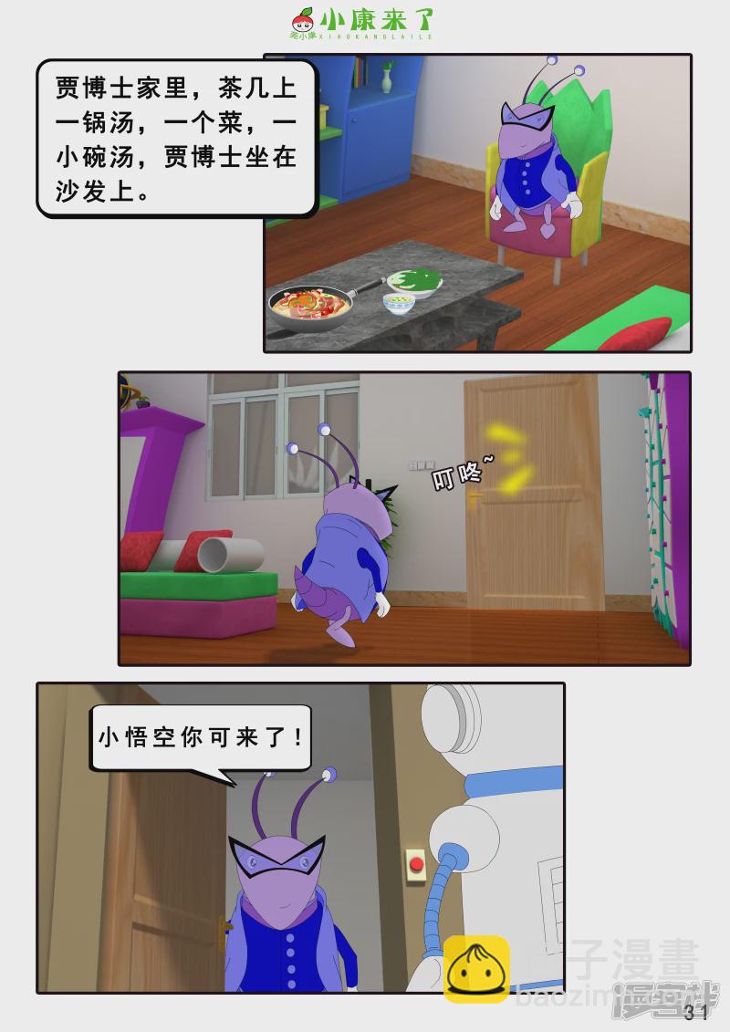 《小康来了》第八集 听话的小悟空 第31页
