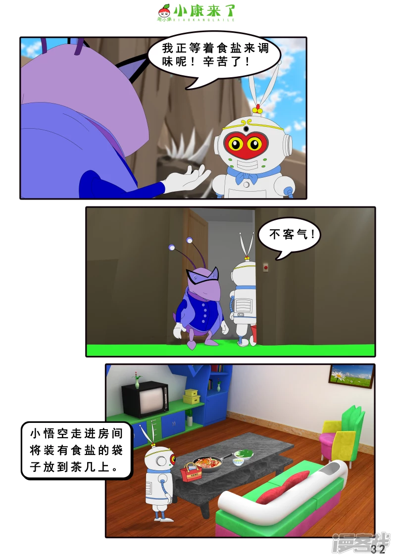 《小康来了》第八集 听话的小悟空 第32页