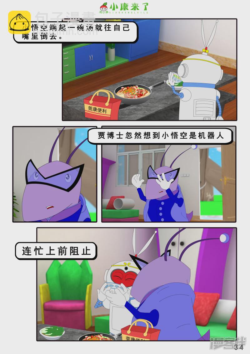 《小康来了》第八集 听话的小悟空 第34页