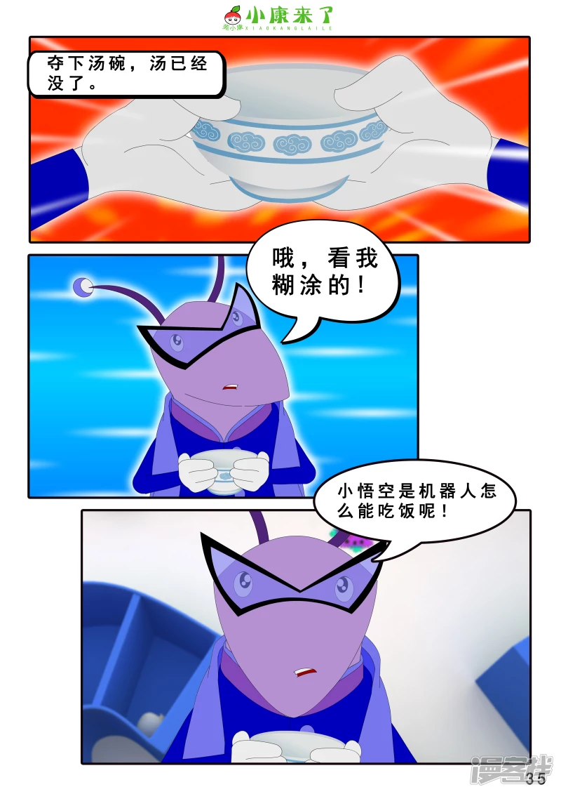 《小康来了》第八集 听话的小悟空 第35页