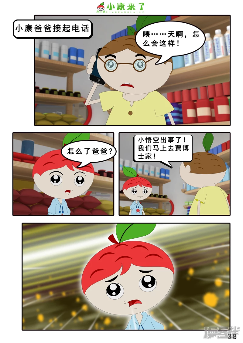 《小康来了》第八集 听话的小悟空 第38页