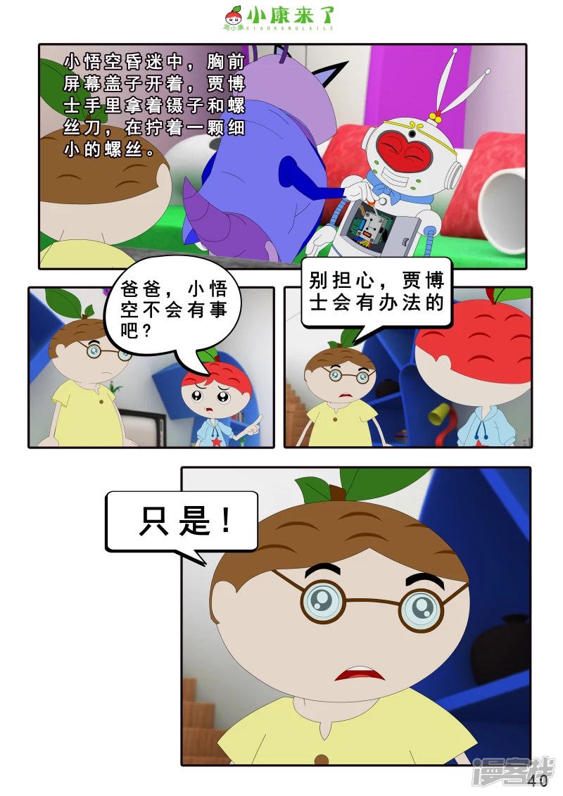 《小康来了》第八集 听话的小悟空 第40页
