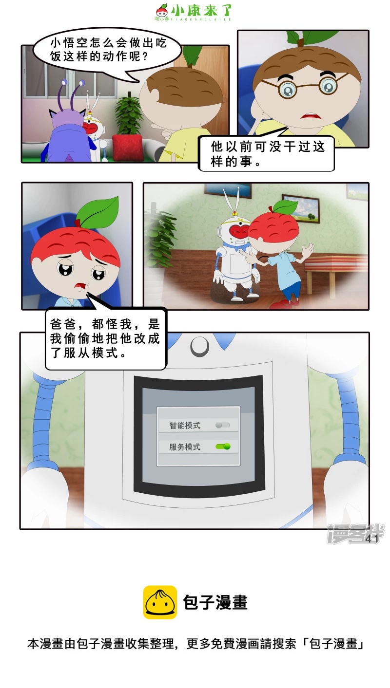 《小康来了》第八集 听话的小悟空 第41页