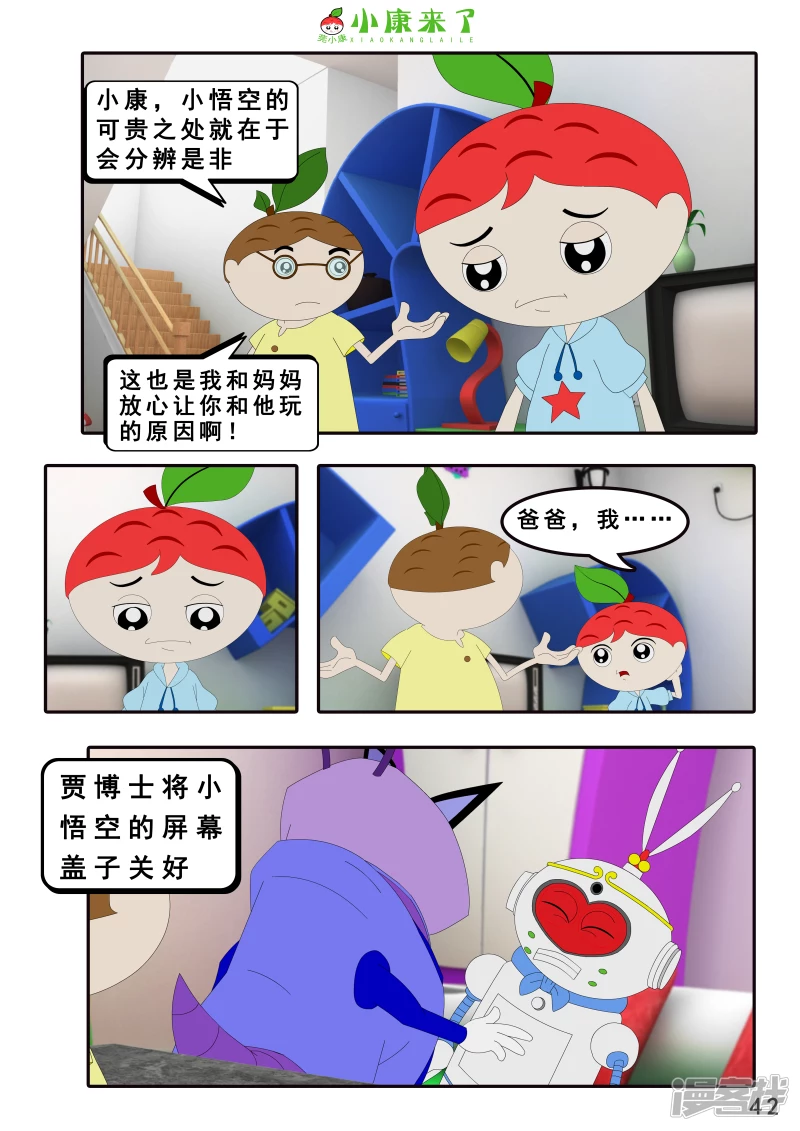 《小康来了》第八集 听话的小悟空 第42页