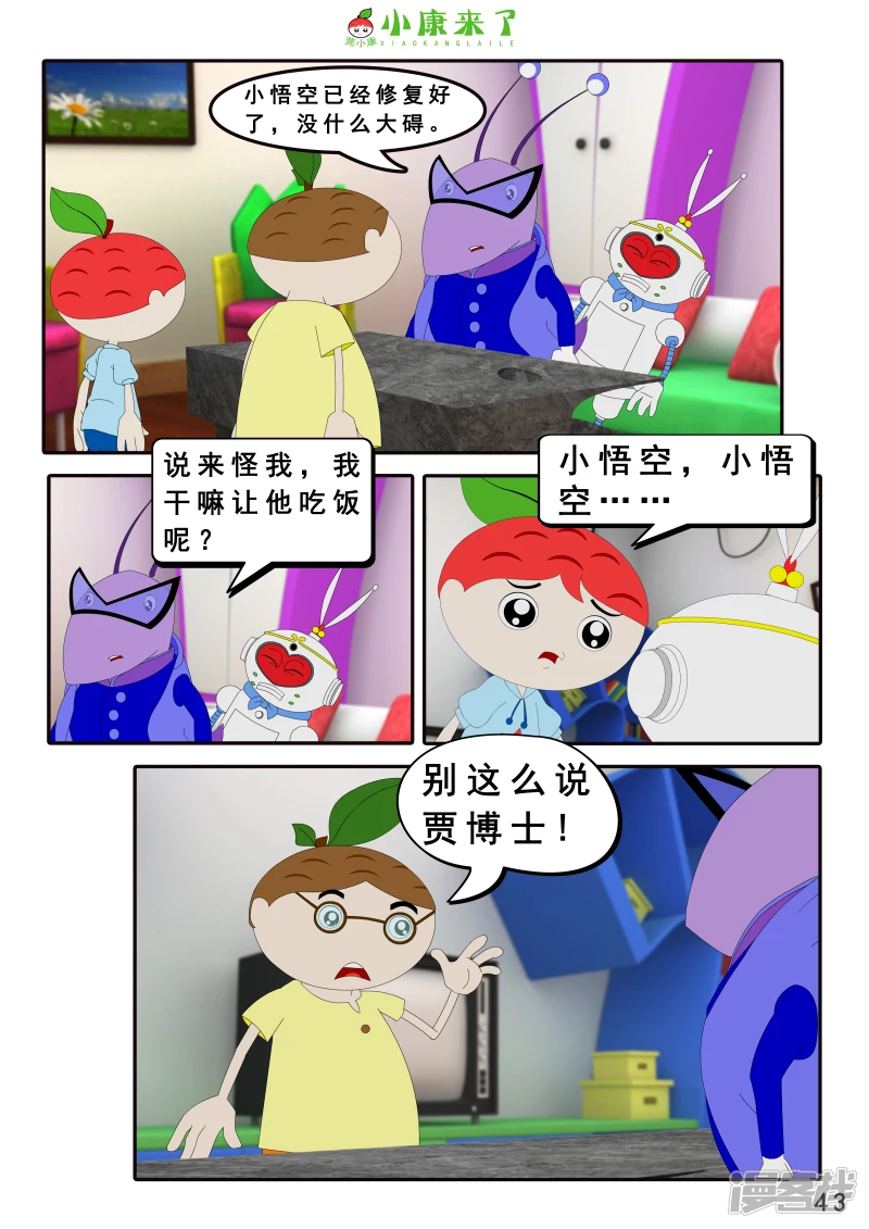《小康来了》第八集 听话的小悟空 第43页