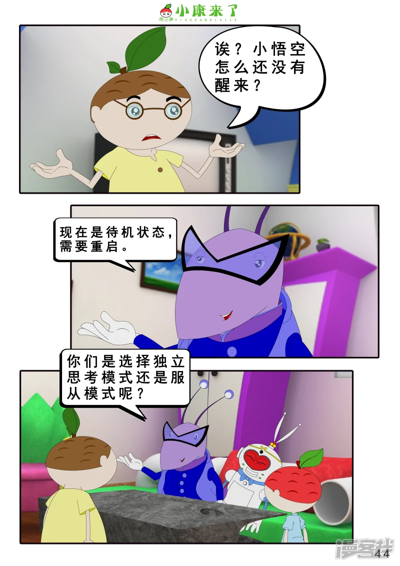 《小康来了》第八集 听话的小悟空 第44页