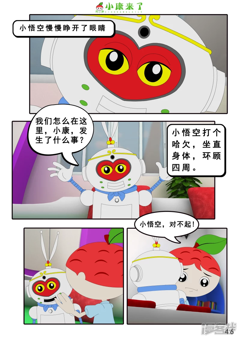 《小康来了》第八集 听话的小悟空 第46页