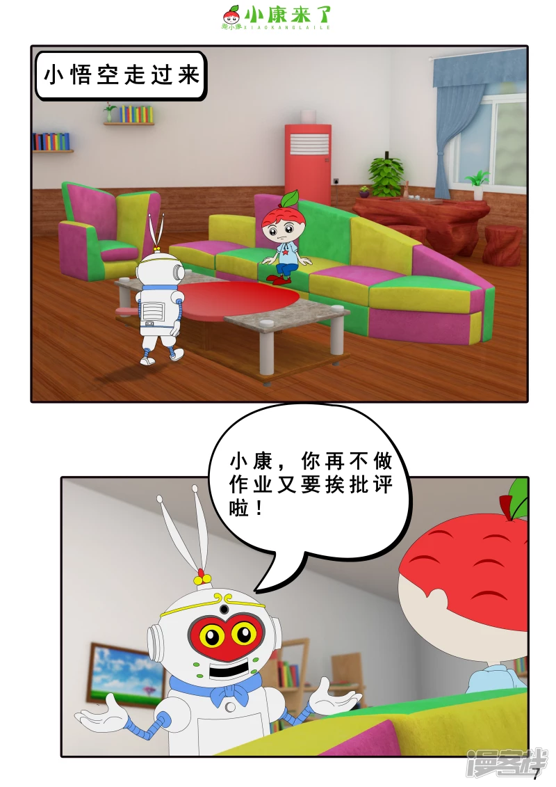 《小康来了》第八集 听话的小悟空 第7页