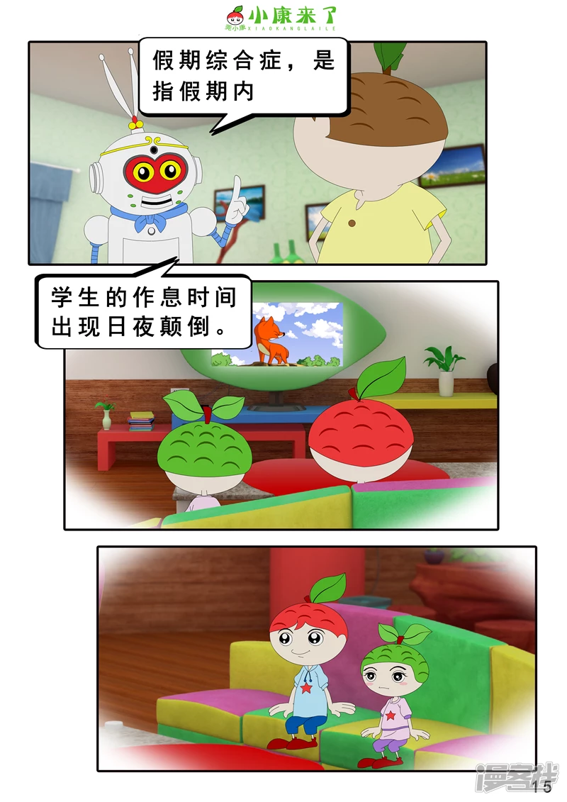 《小康来了》第七章 假期综合征 第15页