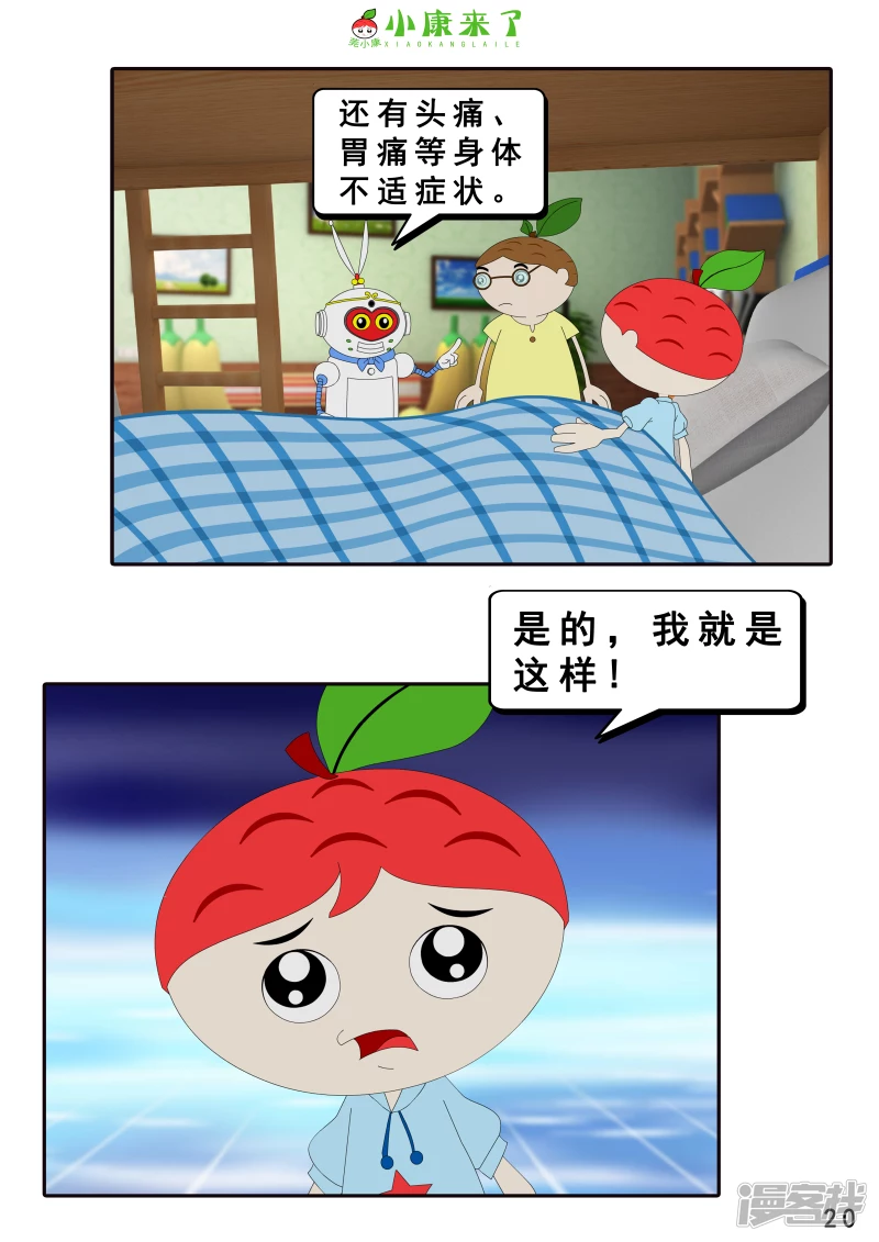 《小康来了》第七章 假期综合征 第20页