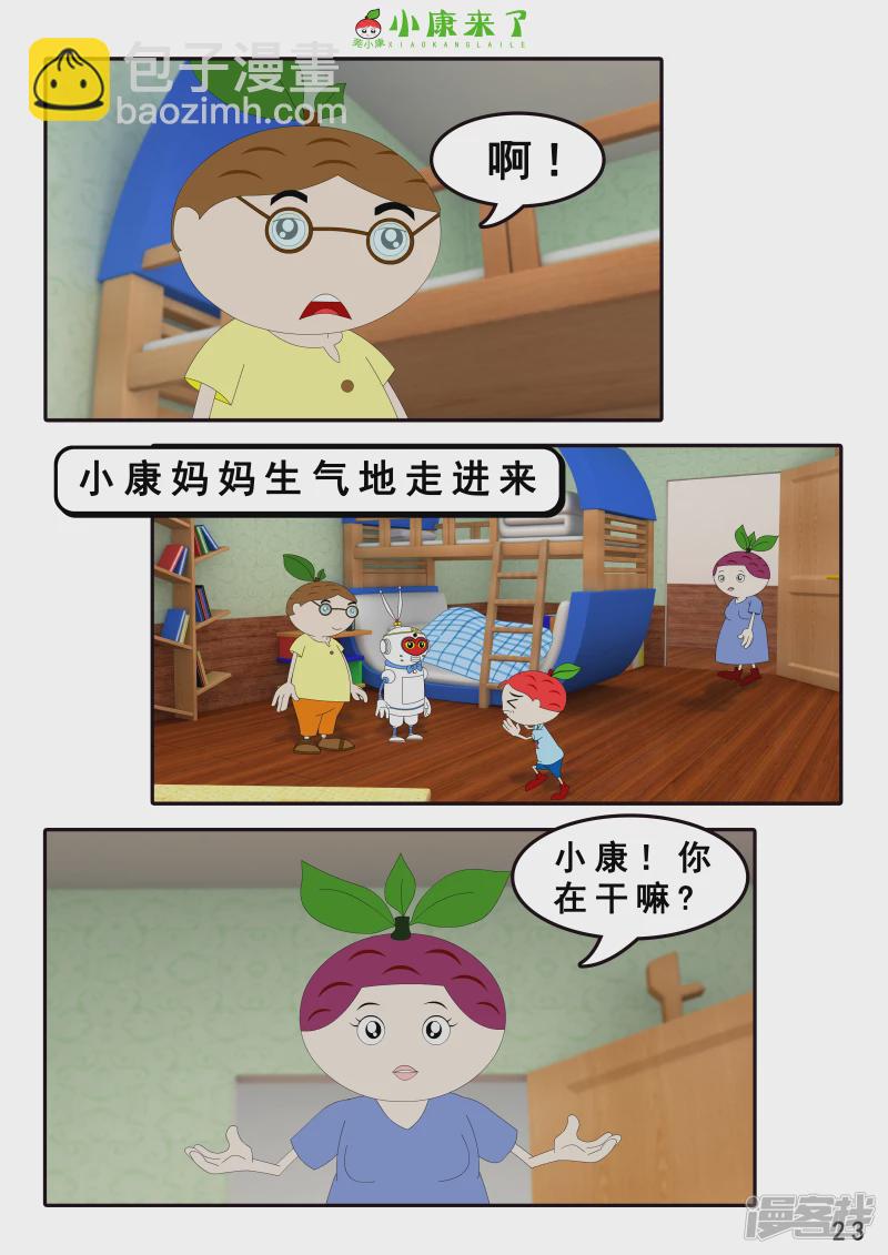 《小康来了》第七章 假期综合征 第23页