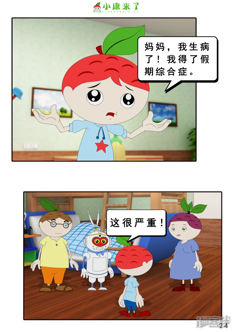 《小康来了》第七章 假期综合征 第24页