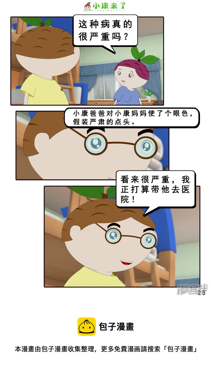 《小康来了》第七章 假期综合征 第25页