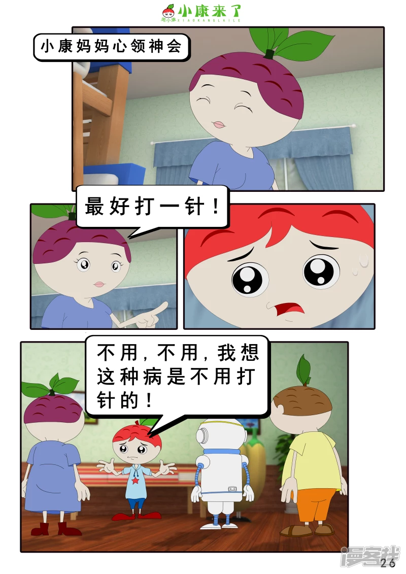 《小康来了》第七章 假期综合征 第26页