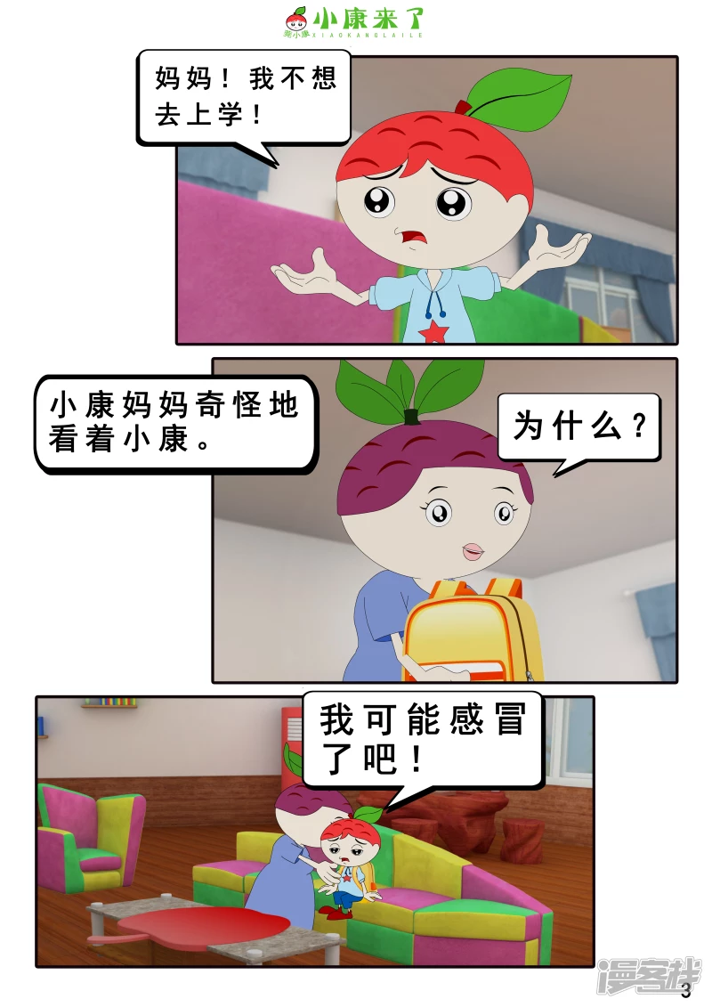 《小康来了》第七章 假期综合征 第3页