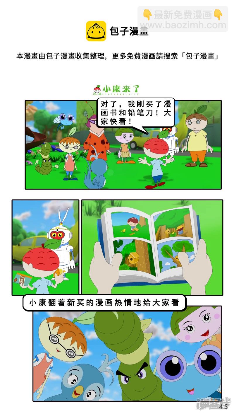 《小康来了》第七章 假期综合征 第45页
