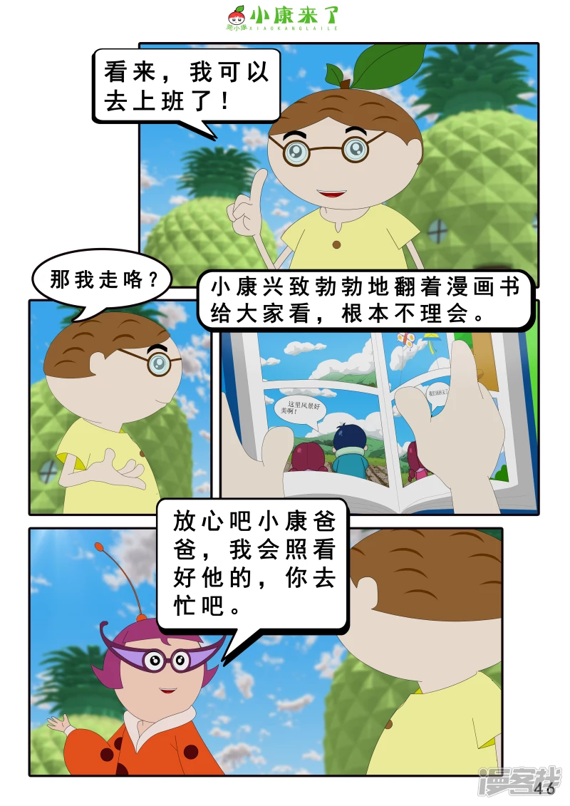 《小康来了》第七章 假期综合征 第46页