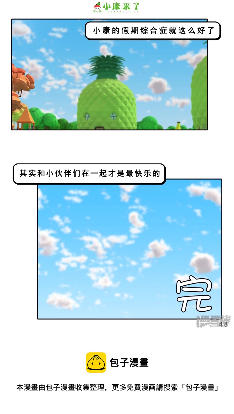 《小康来了》第七章 假期综合征 第48页