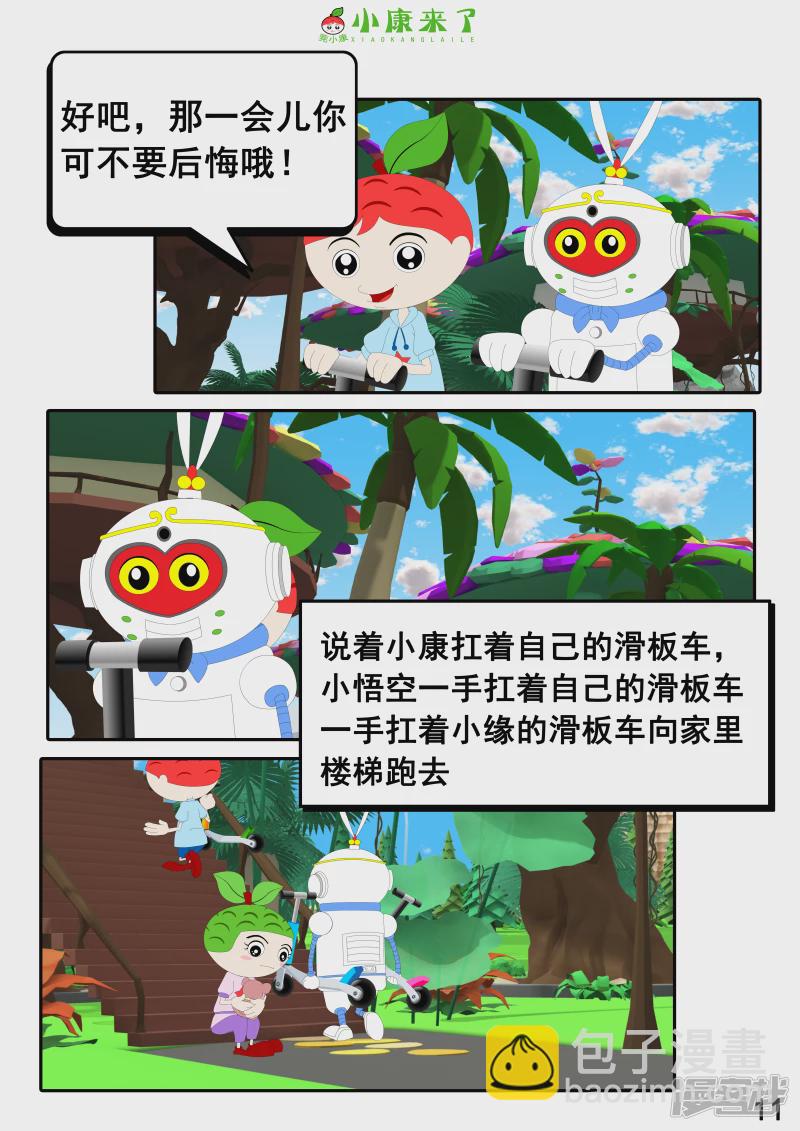 《小康来了》第九集 家庭滑板车 第11页