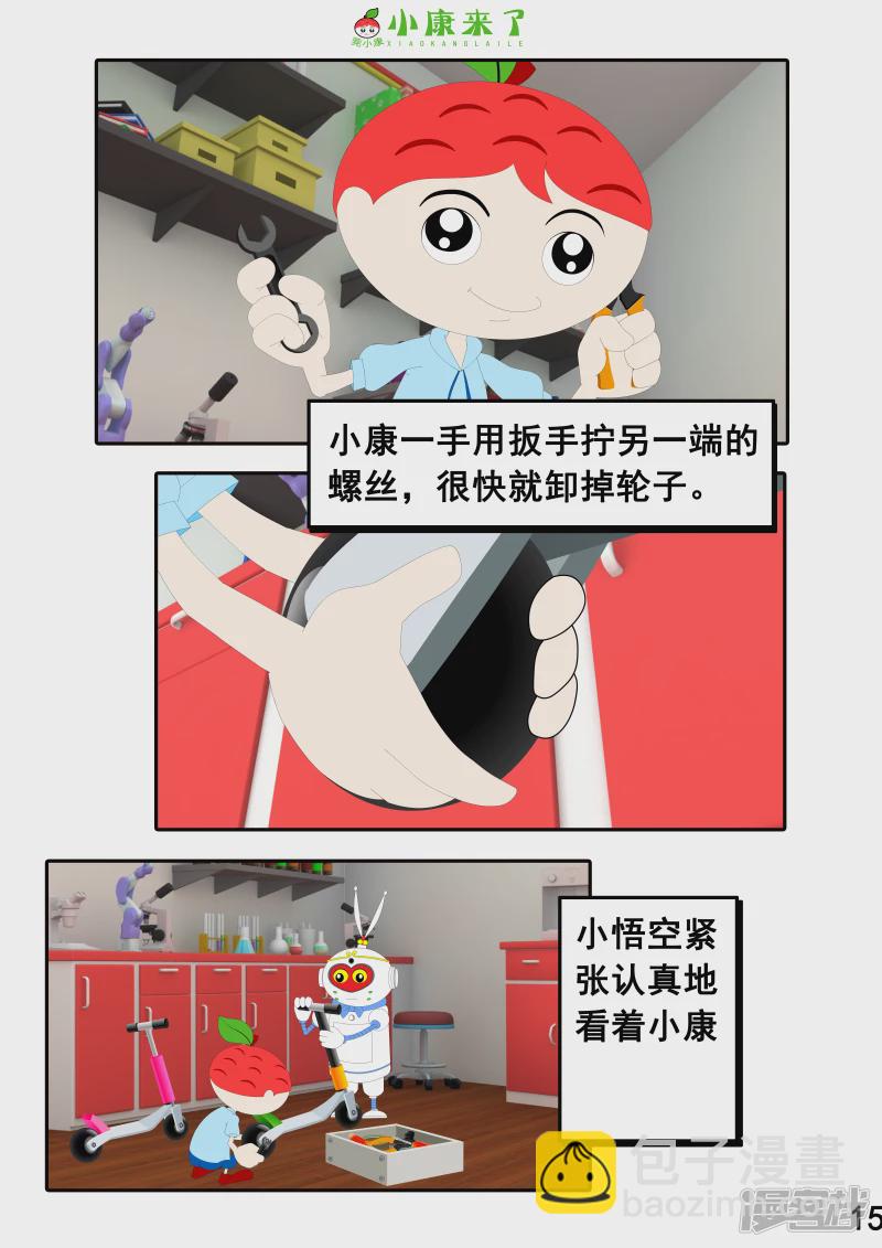 《小康来了》第九集 家庭滑板车 第15页