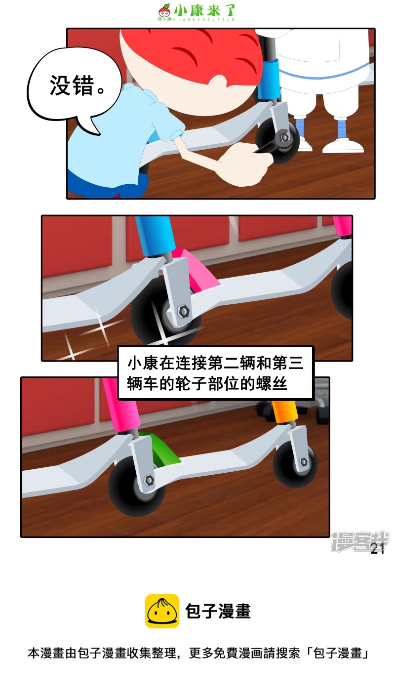 《小康来了》第九集 家庭滑板车 第21页