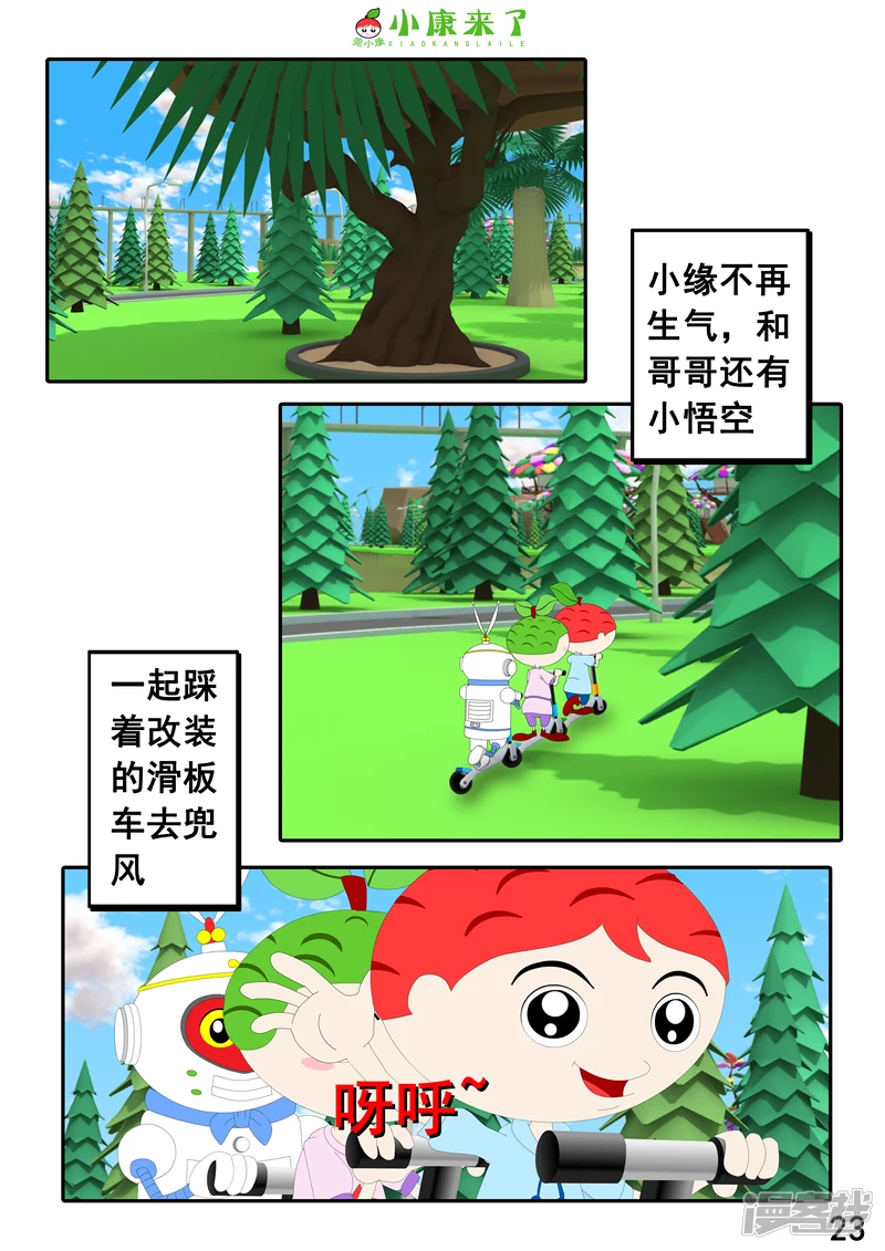 《小康来了》第九集 家庭滑板车 第23页