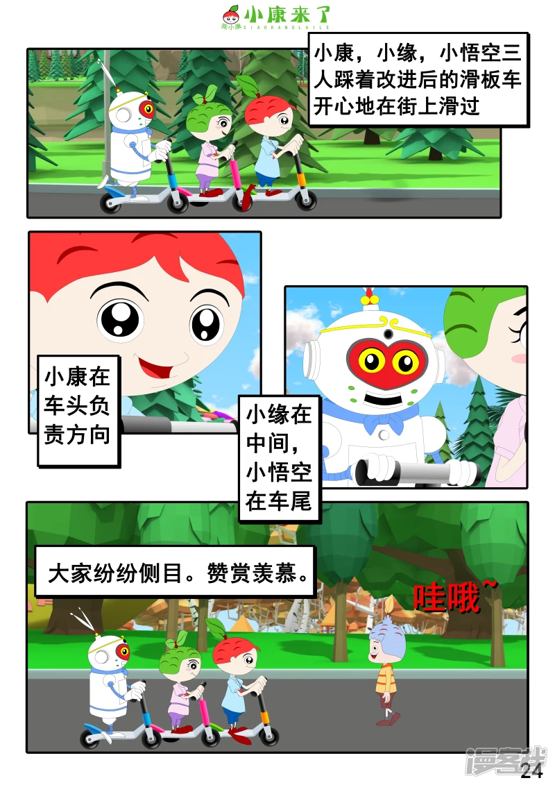 《小康来了》第九集 家庭滑板车 第24页
