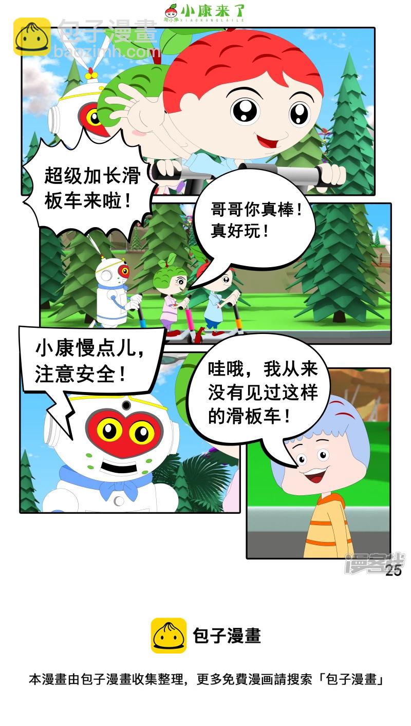 《小康来了》第九集 家庭滑板车 第25页