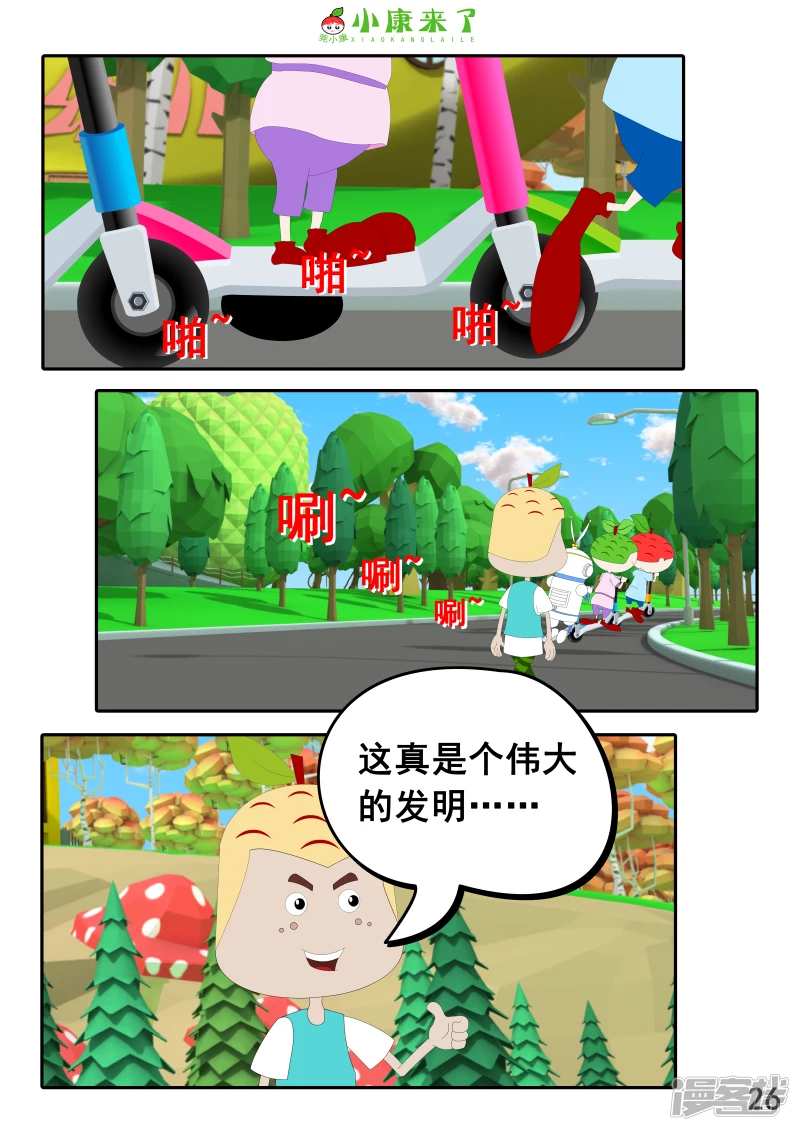 《小康来了》第九集 家庭滑板车 第26页