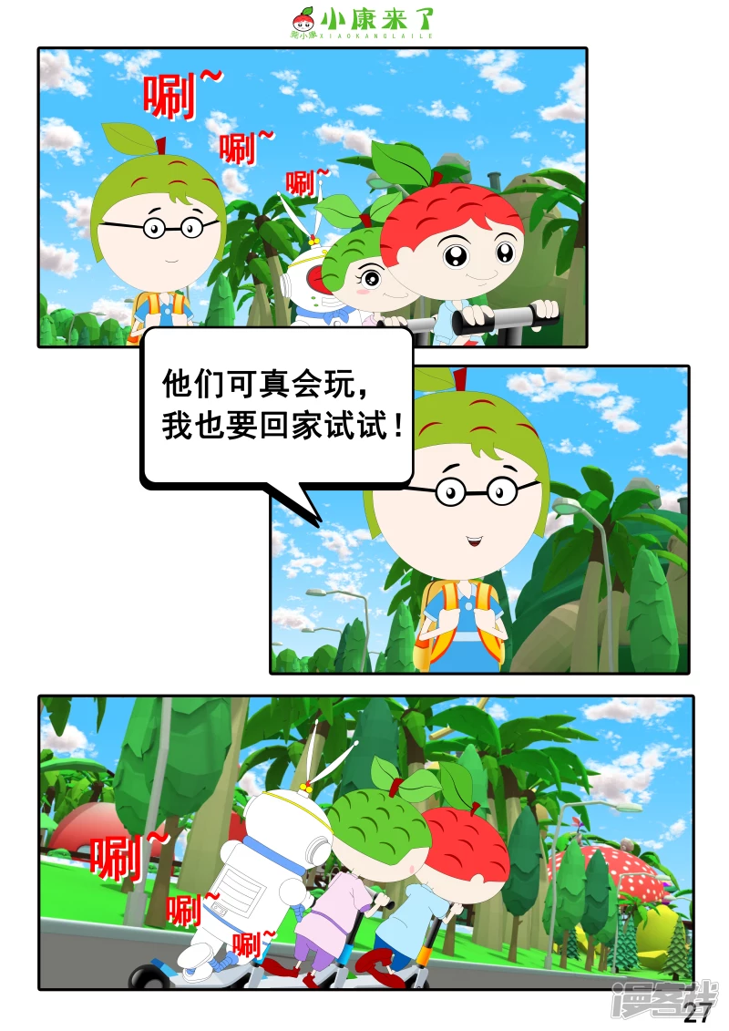 《小康来了》第九集 家庭滑板车 第27页