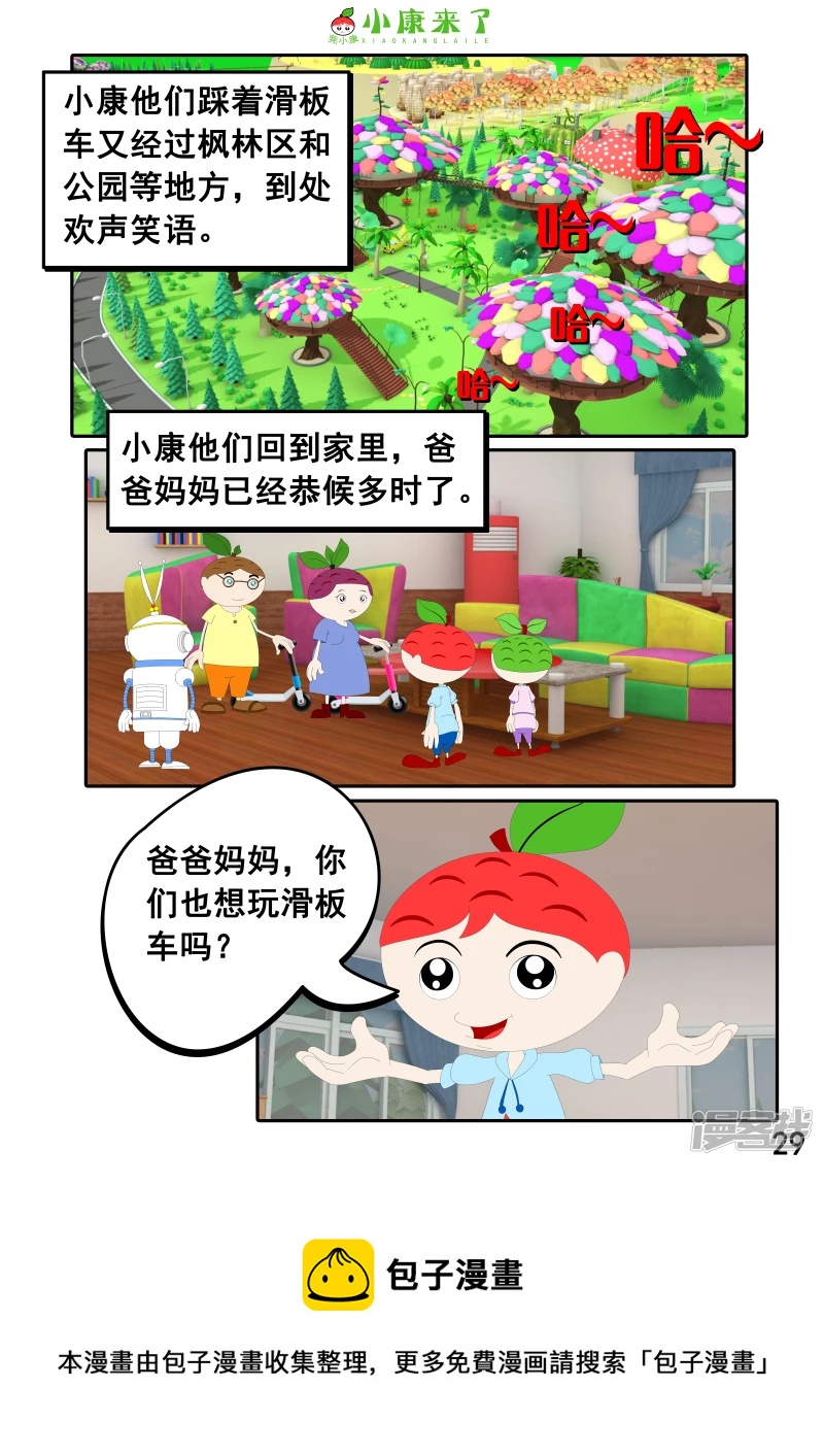 《小康来了》第九集 家庭滑板车 第29页