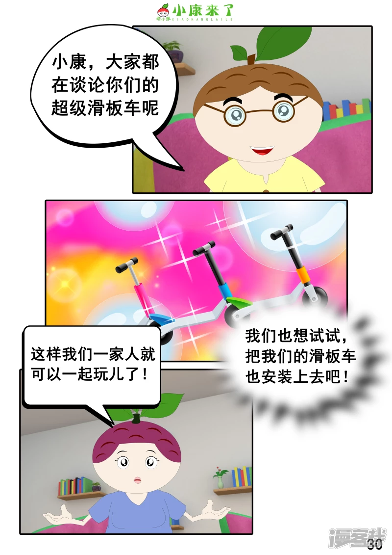 《小康来了》第九集 家庭滑板车 第30页